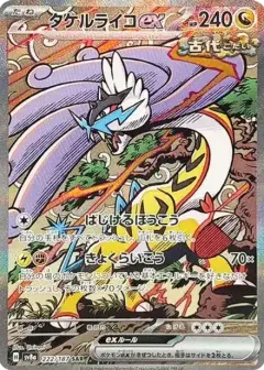 タケルライコex SAR PSA10