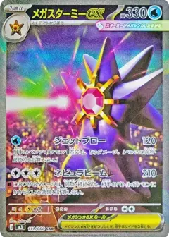 メガスターミーex SAR PSA10