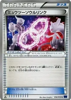 ミュウツーソウルリンク U: 1ED PSA10