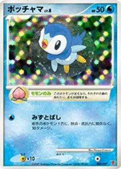 ポッチャマ PSA10