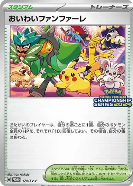 おいわいファンファーレ P