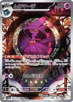ムウマージ AR PSA10