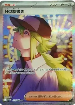 Nの筋書き SAR PSA10