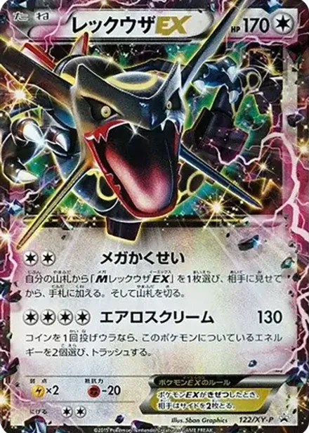 レックウザEX P