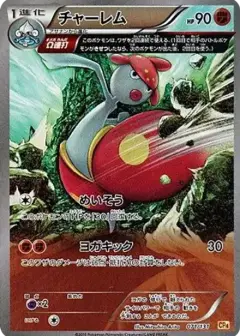 チャーレム PSA10