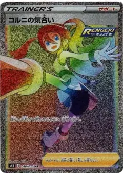 コルニの気合い HR PSA10