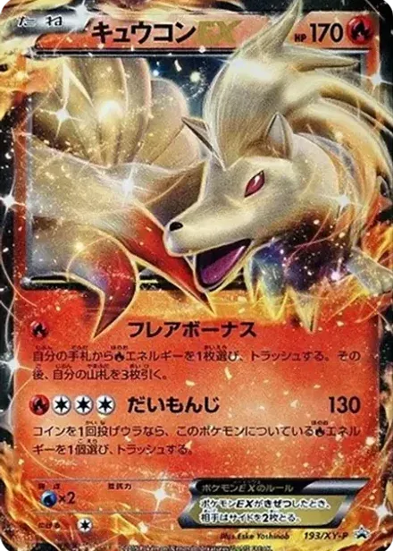 キュウコンEX P