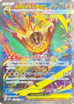 メガルチャブルex SAR PSA10