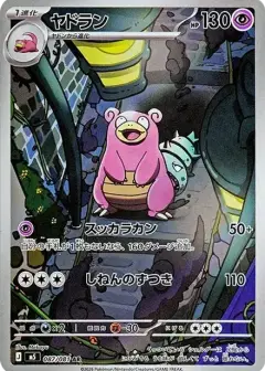 ヤドラン AR PSA10