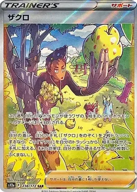 ザクロ SAR
