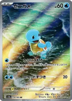ゼニガメ AR PSA10