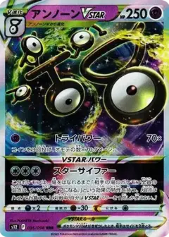 アンノーンVSTAR RRR PSA10