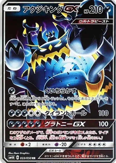 アクジキングGX RR
