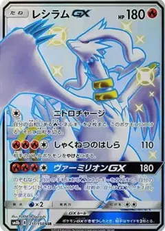 レシラムGX SSR PSA10