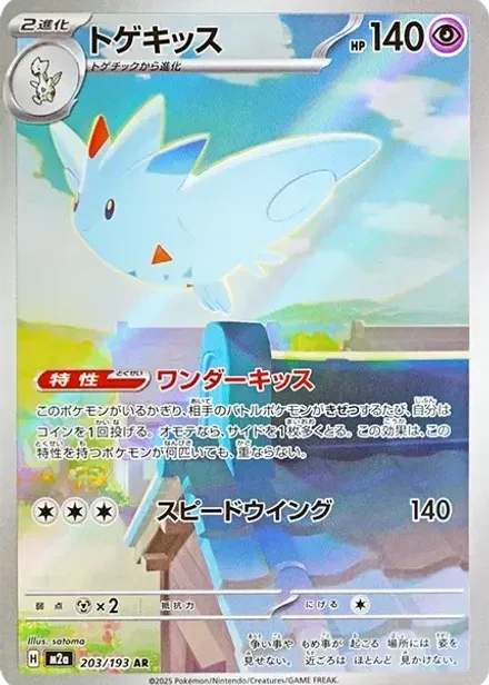 トゲキッス AR