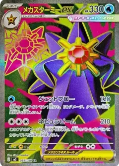 メガスターミーex SR PSA10