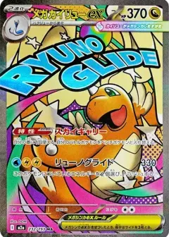 メガカイリューex MA PSA10