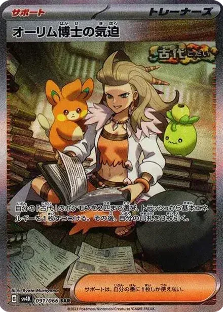 オーリム博士の気迫 SAR PARADOX RIFT