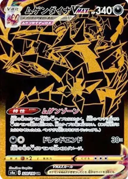 ムゲンダイナVMAX UR