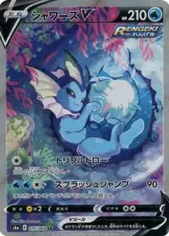 シャワーズV SR: SA PSA10