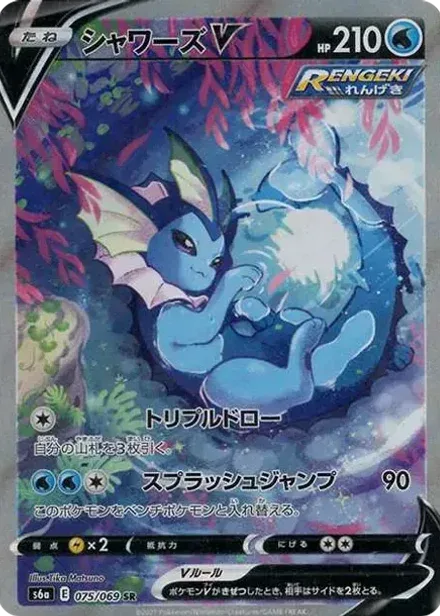 シャワーズV SR: SA