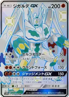 ジガルデGX SSR PSA10