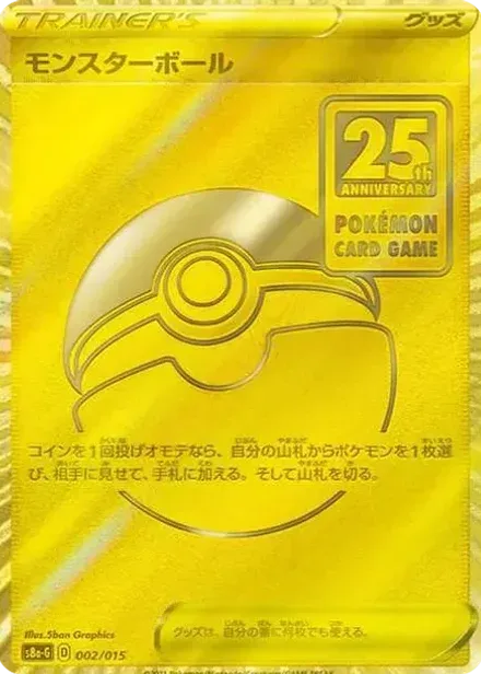 モンスターボール (『25th アニバーサリー ゴールデンボックス』)