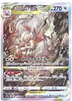 ヒスイゾロアークVSTAR SAR PSA10