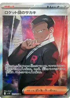 ロケット団のサカキ SR PSA10