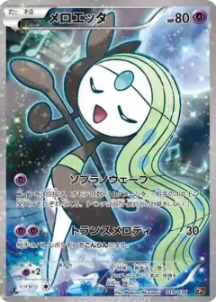 メロエッタ: 1ED PSA10