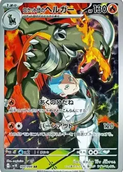 ロケット団のヘルガー AR PSA10