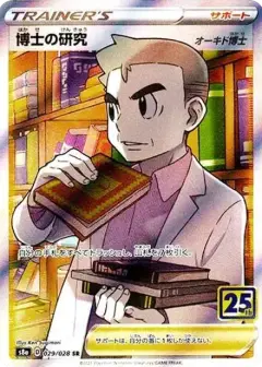 博士の研究（オーキド博士） SR PSA10