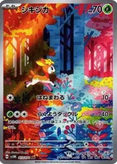 シキジカ AR PSA10