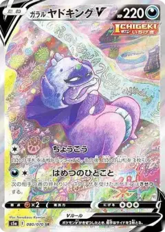 ガラルヤドキングV SR: SA PSA10