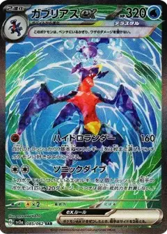 ガブリアスex SAR PSA10