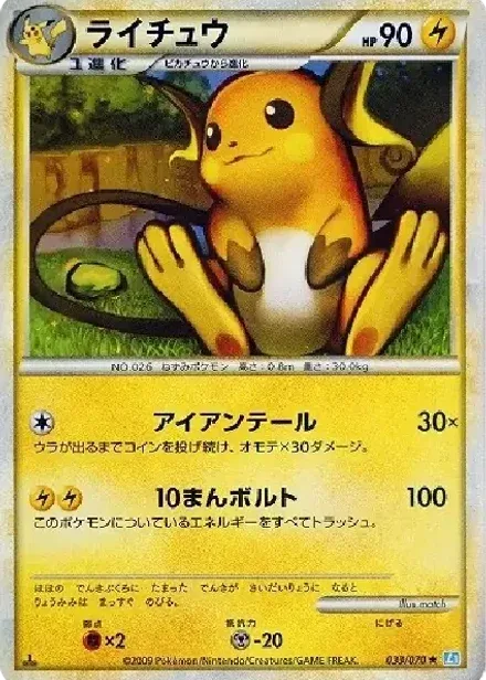 ライチュウ ★: 1ED