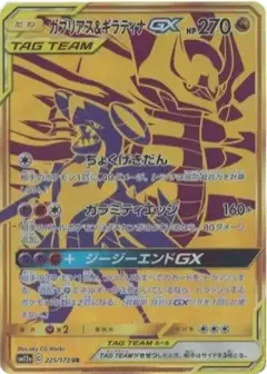 ガブリアス&ギラティナGX UR PSA10