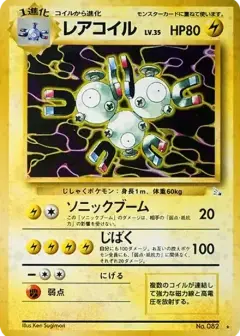 レアコイル R: 旧裏 PSA10