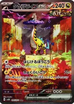 タケルライコex SAR PSA10