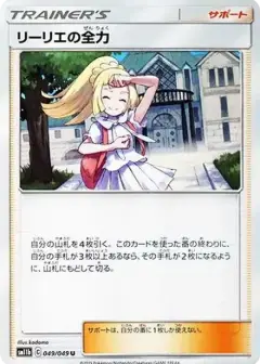 リーリエの全力 U PSA10