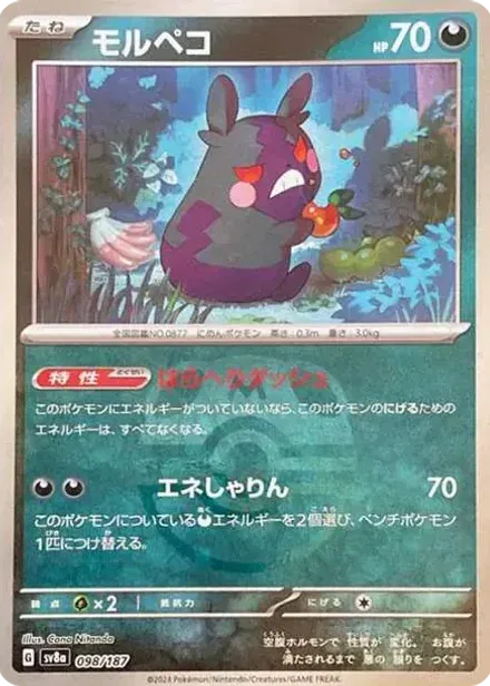 モルペコ: マスターボールミラー