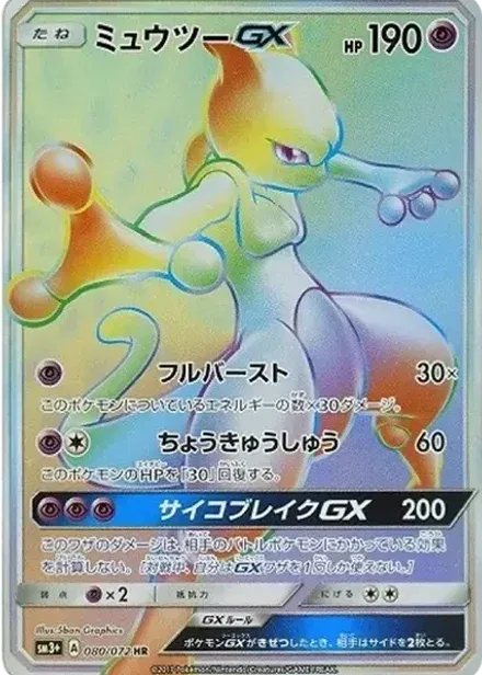 ミュウツーGX HR