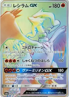 レシラムGX HR PSA10