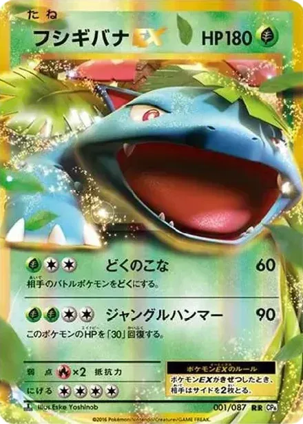 フシギバナEX RR: 1ED