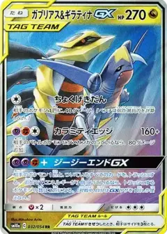 ガブリアス&ギラティナGX RR PSA10