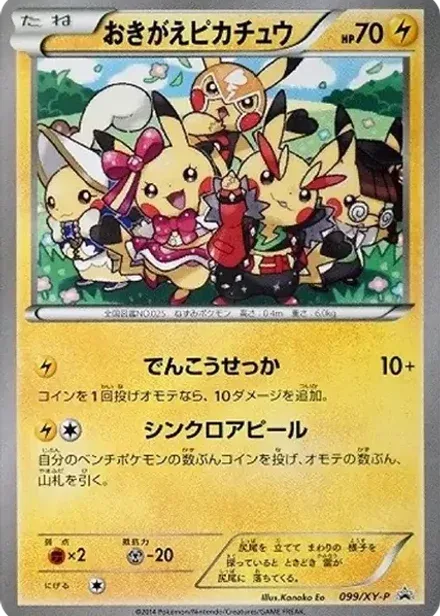 おきがえピカチュウ: プロモ