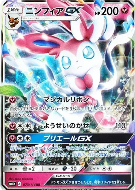 ニンフィアGX RR