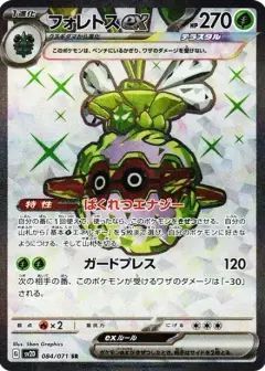フォレトスex SR PSA10