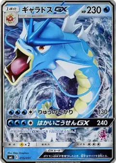 ギャラドスGX PSA10