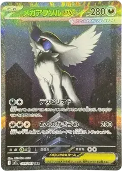 メガアブソルex SAR PSA10